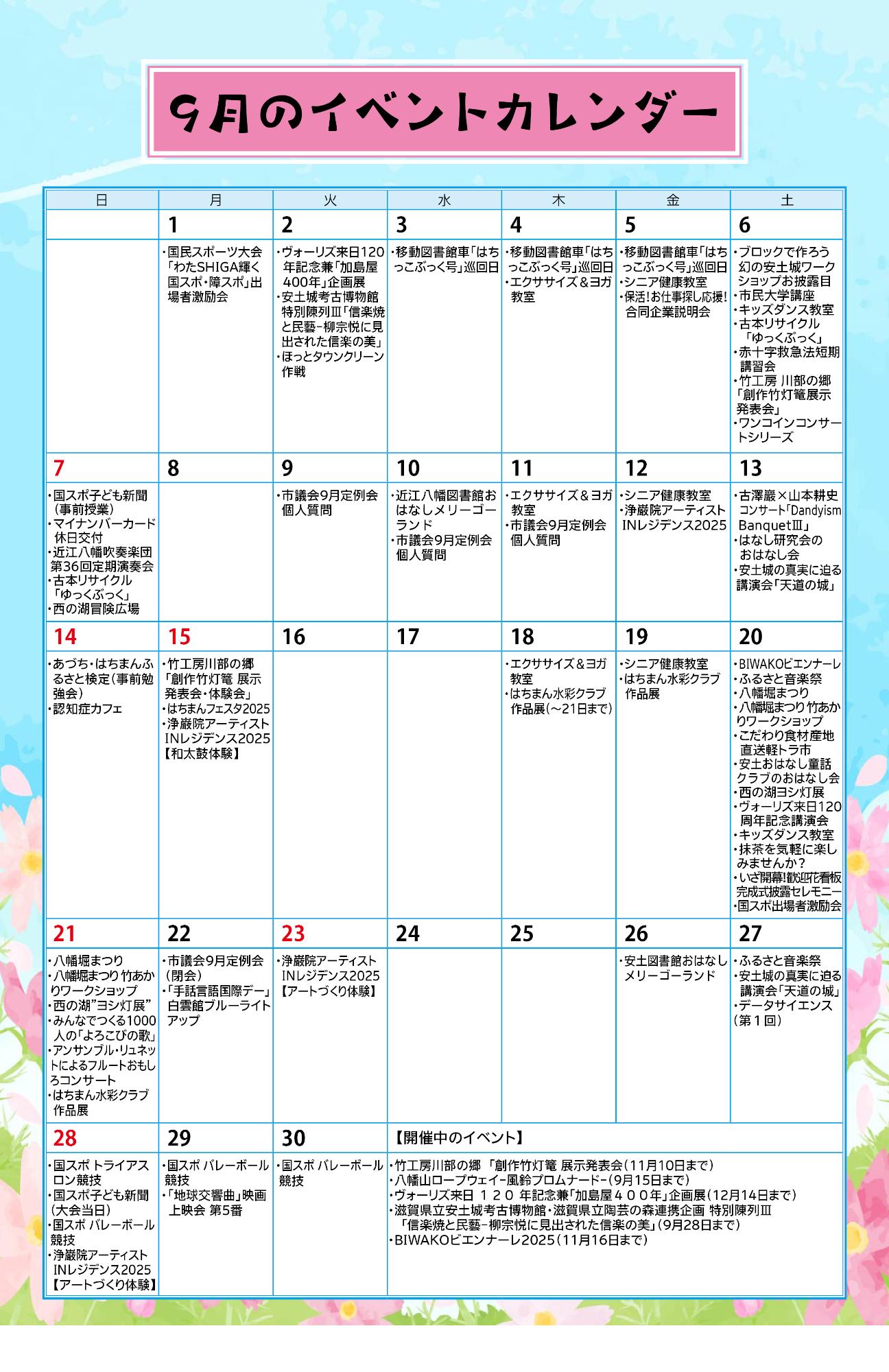 9月のイベントカレンダー