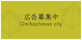 広告募集中 Omihachiman city