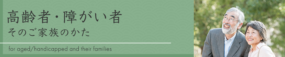 高齢者・障がい者 そのご家族のかた