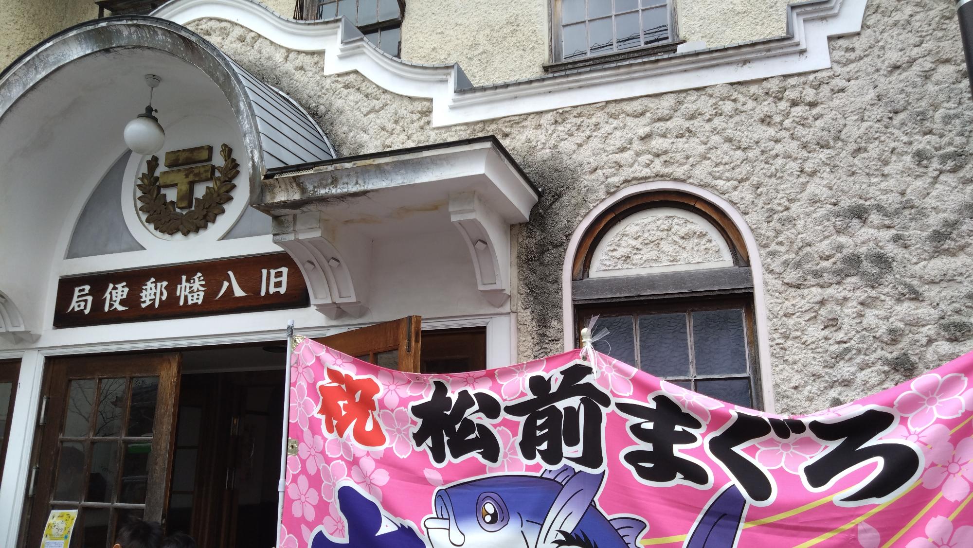 松前まぐろの旗をかけた旧近江八幡郵便局正面