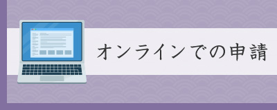 オンライン申請