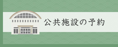 公共施設予約