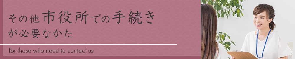 その他市役所での手続きが必要なかた