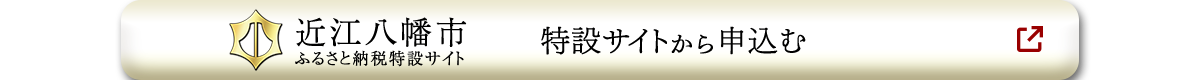 近江八幡市 ふるさと納税サイト 特設サイトから申し込む