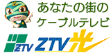 あなたの街のケーブルテレビZTV光