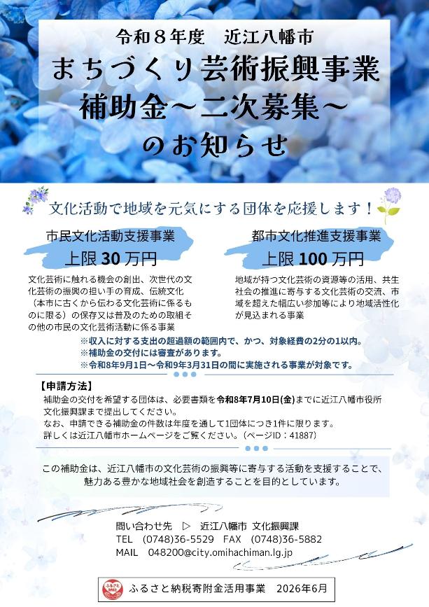 まちづくり芸術振興事業補助金・二次募集のお知らせ