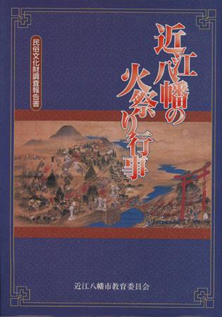 『近江八幡の火祭り行事』民俗文化財調査報告書の表紙