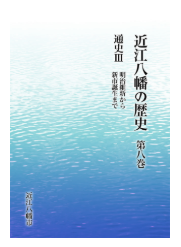 近江八幡の歴史第八巻表紙