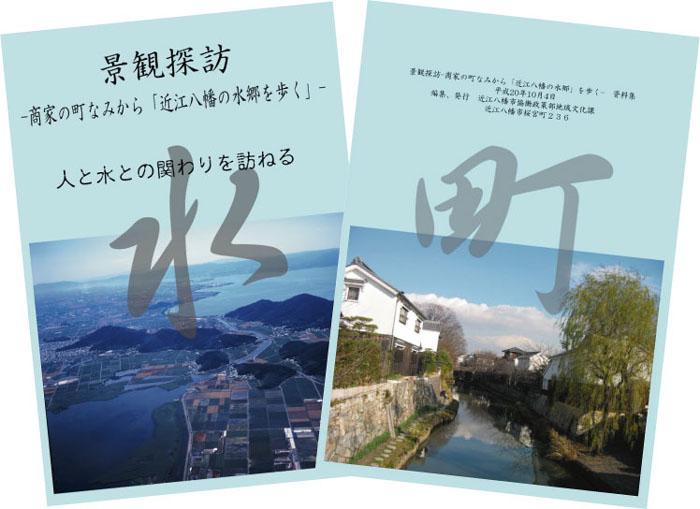 景観探訪-商家の町なみから「近江八幡の水郷」を歩く-資料集の表紙