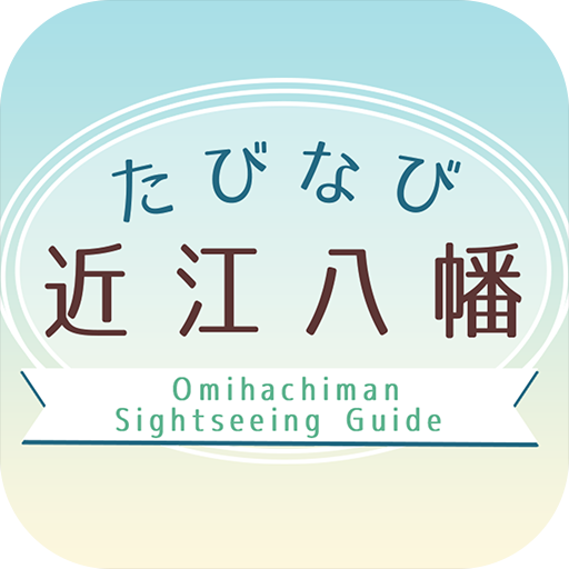 たびなぎ近江八幡アプリのアイコン画像