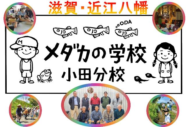 メダカの学校小田分校のロゴ