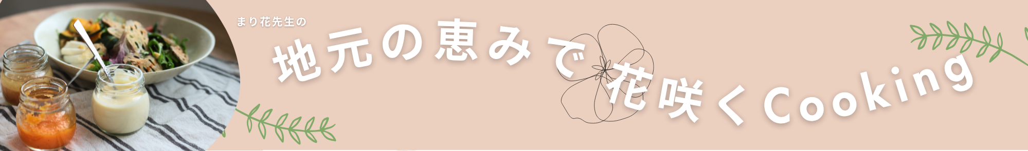 地元の恵みで花咲くCooking
