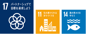 SDGsロゴ17、11、14
