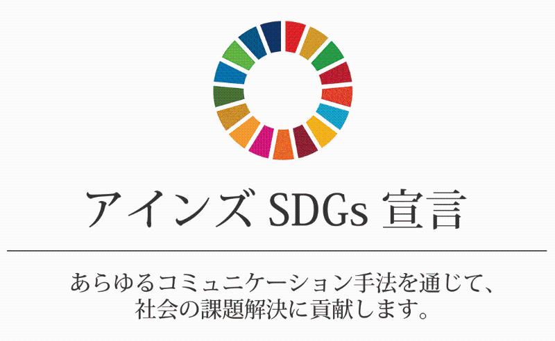 アインズSDGs宣言のロゴ