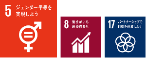 SDGsロゴ5、8、17
