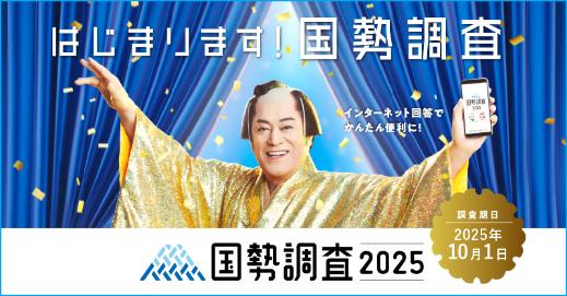国勢調査の案内の画像