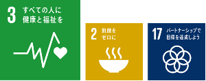 SDGsロゴ3、2、17
