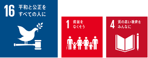 SDGsロゴ16、1、4