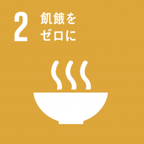 SDGs2目標2のマーク：飢餓をゼロに