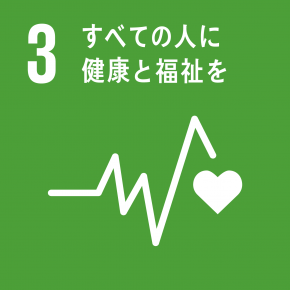 SDGs2目標3のマーク:すべての人に健康と福祉を