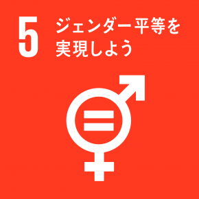 SDGs2目標5のマーク:ジェンダー平等を実現しよう