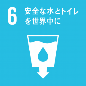 SDGs2目標6のマーク:安全な水とトイレを世界中に