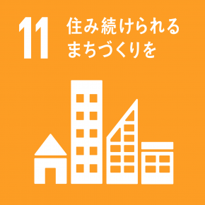 SDGs2目標11のマーク:住み続けられるまちづくりを