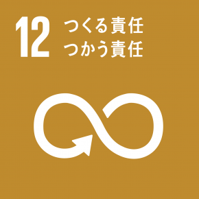 SDGs2目標12のマーク:つくる責任つかう責任