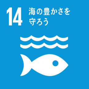 SDGs2目標14のマーク:海の豊かさを守ろう