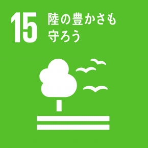 SDGs2目標15のマーク:陸の豊かさも守ろう