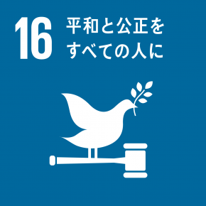 SDGs2目標16のマーク:平和と公正をすべての人に