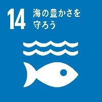 (目標14)海の豊かさを守ろう