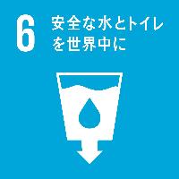 （目標6）安全な水とトイレを世界中に