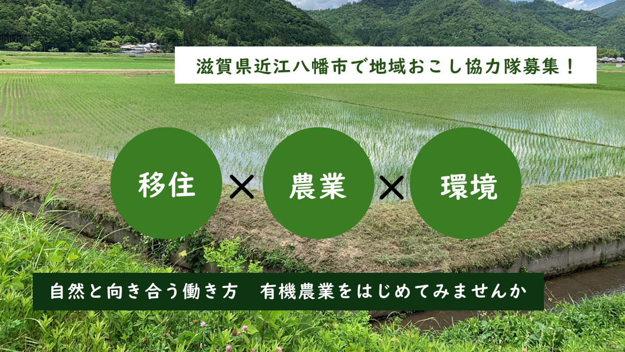 有機農業推進地域おこし協力隊募集