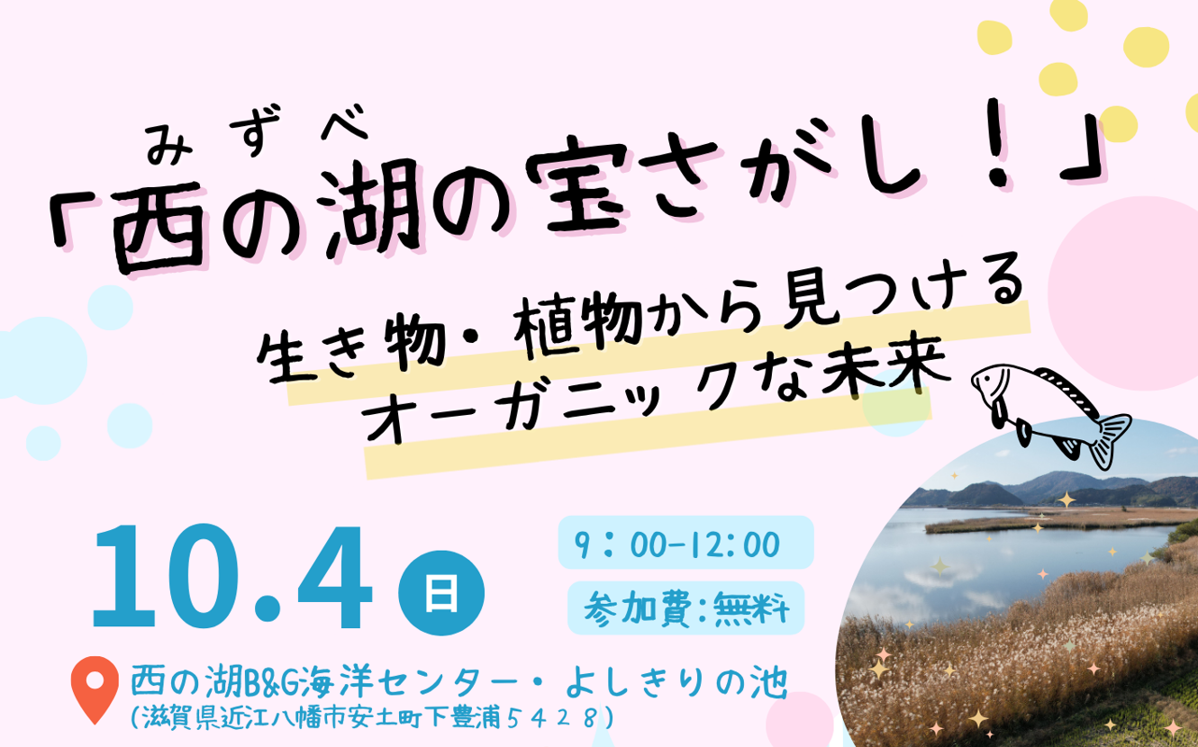 西の湖の宝さがし！生き物・植物から見つけるオーガニックな未来
