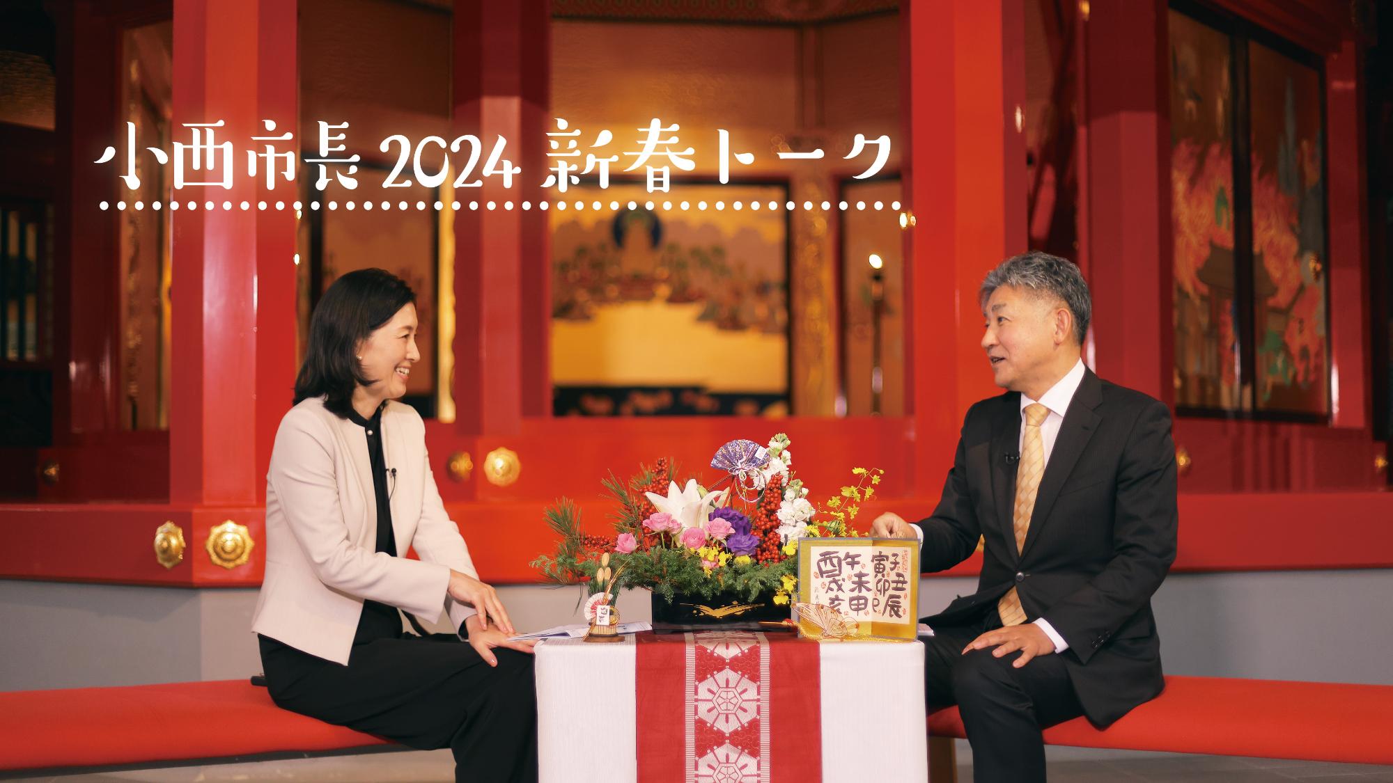 2024年市長新春トークの写真