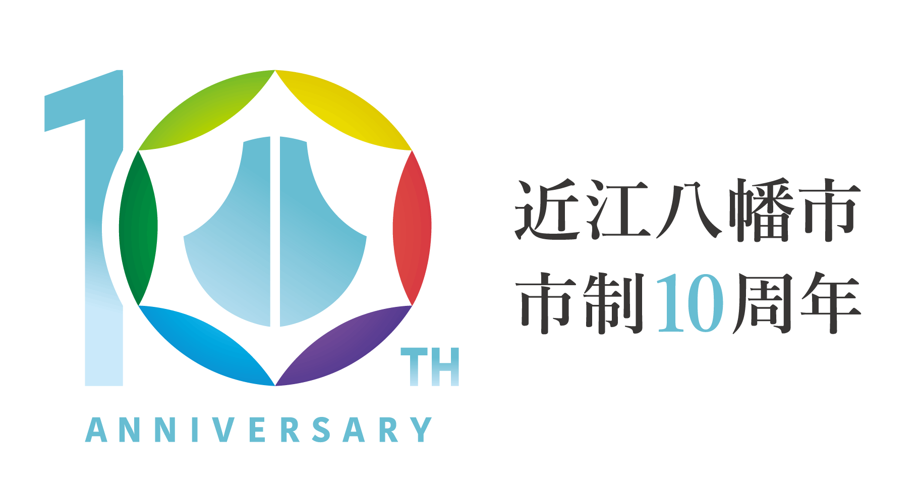 近江八幡市市制10周年記念のロゴマーク