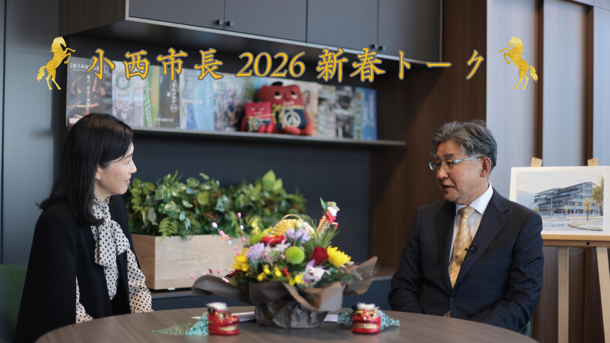 2026年市長新春トークの写真