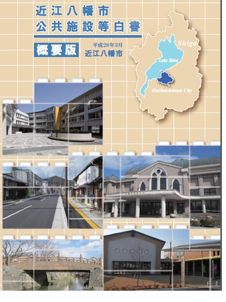 近江八幡市  公共施設等白書 概要版 表紙の画像