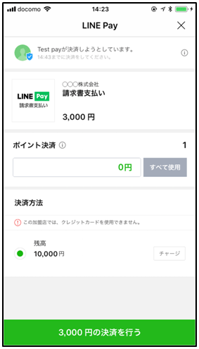LINE Pay使い方5