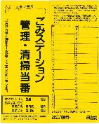 ごみステーション 管理・清掃当番