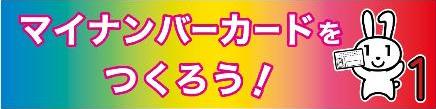 マイナンバーカードをつくろう