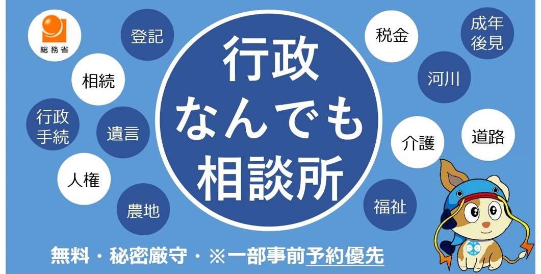 令和7年度 一日合同行政相談所(行政なんでも相談所)