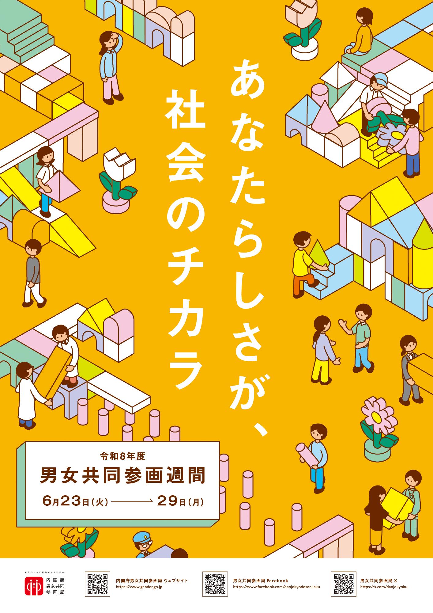 令和8年度男女共同参画週間ポスター「誰でも、どこでも、自分らしく」