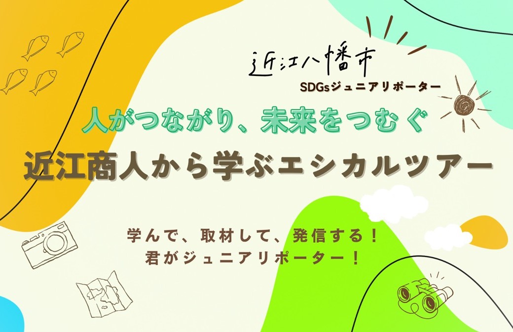 近江八幡市SDGsジュニアリポーター