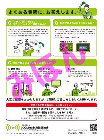 テレビの「受信障害」対策を実施しています。(よくある質問に、お答えします)チラシ裏面の見本画像