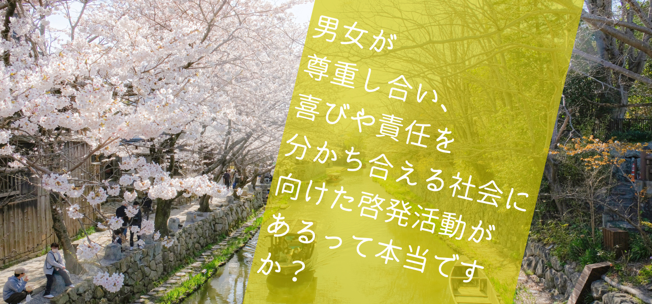 桜が咲く春の八幡堀を背景に「男女が尊重し合い、喜びや責任を分かち合える社会に向けた啓発活動があるって本当ですか」と書かれたアイキャッチ