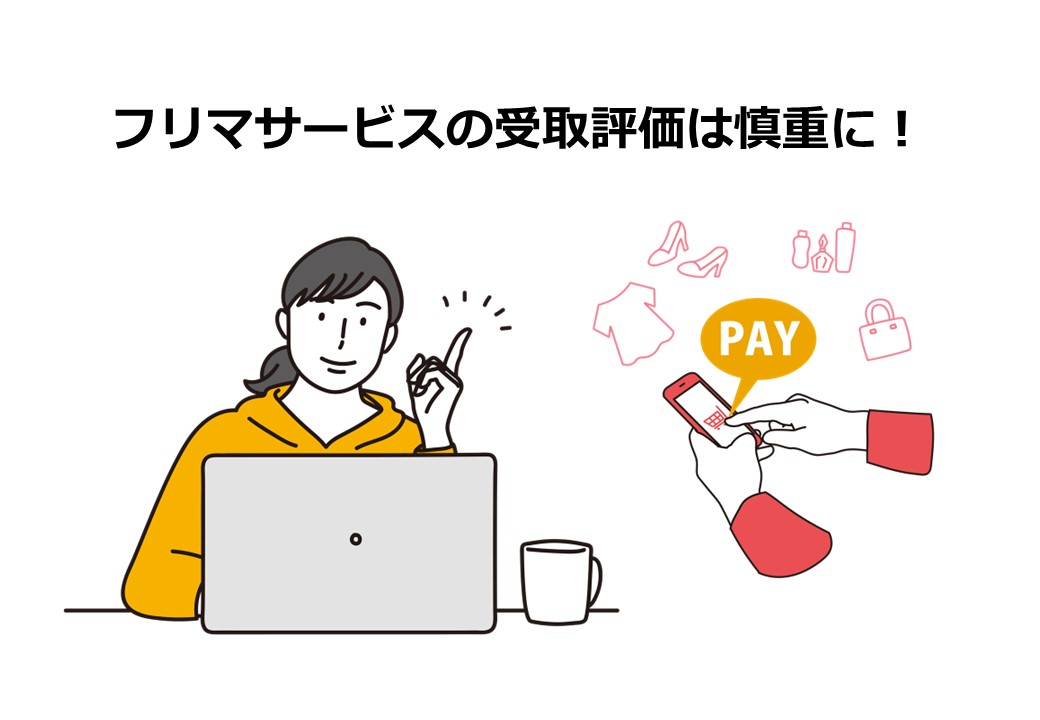 フリマサービスの受取評価は慎重に！