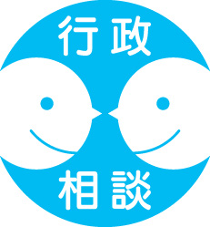 行政相談