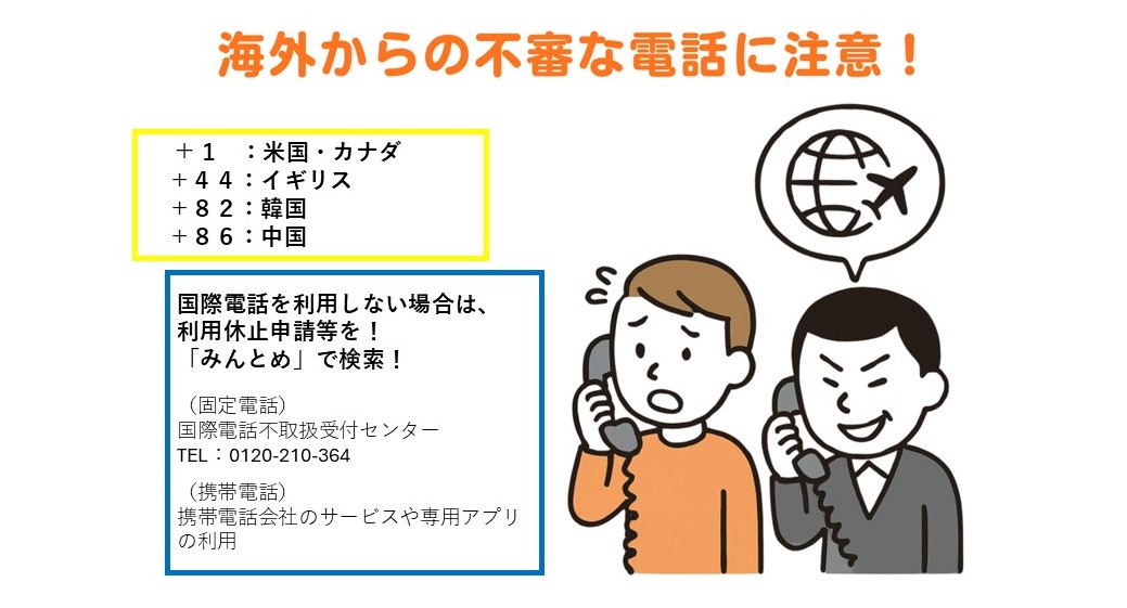 海外からの不審な電話に注意！